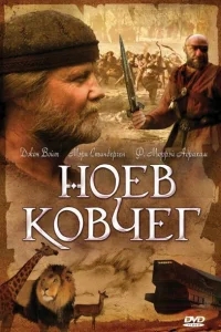 Ноев ковчег Ноев ковчег
