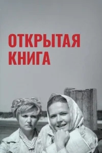 Открытая книга Открытая книга