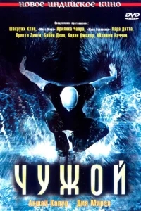 Чужой Чужой