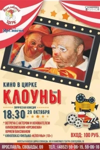 Клоуны Клоуны