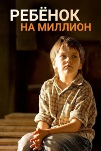Ребенок на миллион Ребенок на миллион