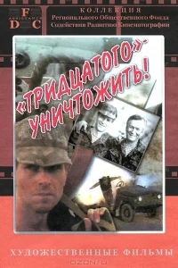 Тридцатого уничтожить! Тридцатого уничтожить!
