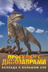 Прогулки с динозаврами: Баллада о большом Але Прогулки с динозаврами: Баллада о большом Але