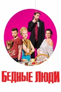 Бедные люди Бедные люди