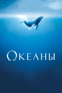 Океаны Океаны