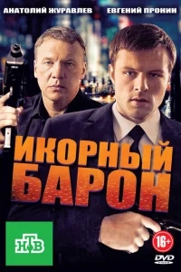 Икорный барон Икорный барон
