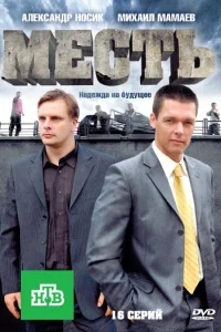 Месть Месть
