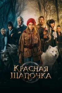 Красная Шапочка Красная Шапочка
