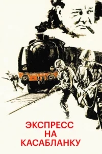 Экспресс на Касабланку Экспресс на Касабланку