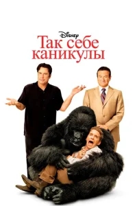 Так себе каникулы Так себе каникулы