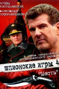 Шпионские игры: Месть Шпионские игры: Месть