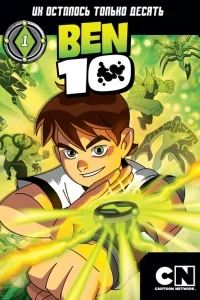 Бен 10 Бен 10
