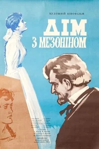 Дом с мезонином Дом с мезонином