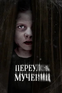 Улица мучеников Улица мучеников