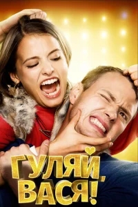 Гуляй, Вася! Гуляй, Вася!
