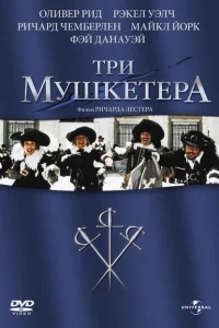 Три мушкетера Три мушкетера
