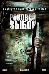 Роковой выбор Роковой выбор