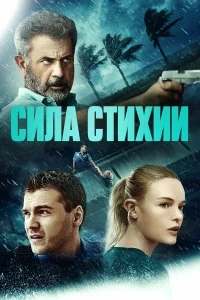 Сила стихии Сила стихии