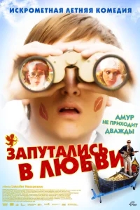 Запутались в любви Запутались в любви