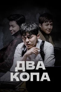 Два копа Два копа