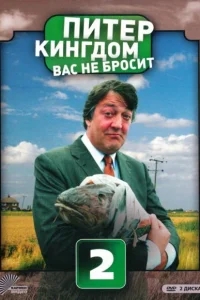 Питер Кингдом вас не бросит Питер Кингдом вас не бросит