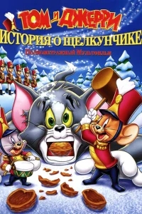 Том и Джерри: История о Щелкунчике Том и Джерри: История о Щелкунчике