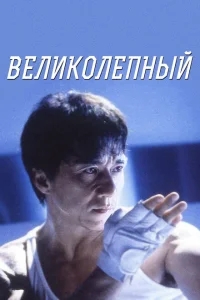 Великолепный Великолепный