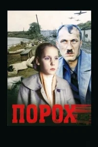 Порох Порох