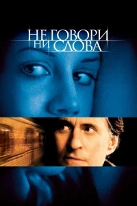 Не говори ни слова Не говори ни слова