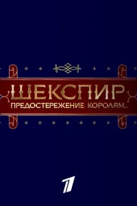 Шекспир. Предостережение королям... Шекспир. Предостережение королям...