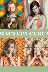Мастера секса Мастера секса