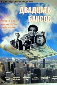 Двадцать баксов Двадцать баксов