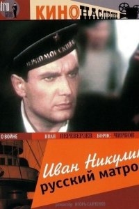 Иван Никулин — русский матрос Иван Никулин — русский матрос