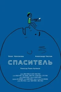 Спаситель Спаситель