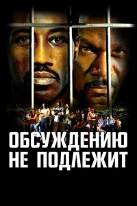 Обсуждению не подлежит Обсуждению не подлежит
