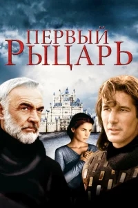 Первый рыцарь Первый рыцарь