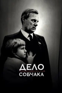 Дело Собчака Дело Собчака