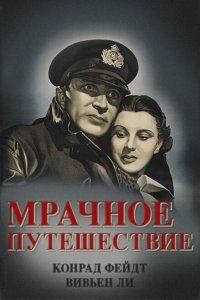 Мрачное путешествие Мрачное путешествие