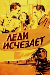 Леди исчезает Леди исчезает