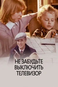 Не забудьте выключить телевизор Не забудьте выключить телевизор