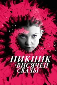 Пикник у Висячей скалы Пикник у Висячей скалы