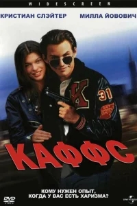 Каффс Каффс