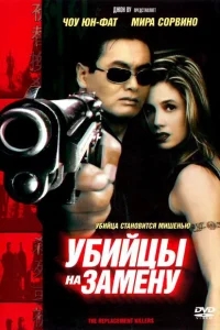 Убийцы на замену Убийцы на замену