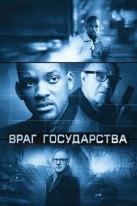 Враг государства Враг государства