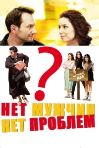 Нет мужчин — нет проблем Нет мужчин — нет проблем