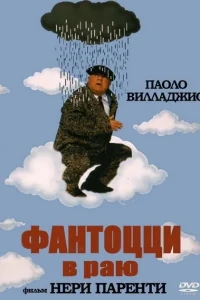 Фантоцци в раю Фантоцци в раю