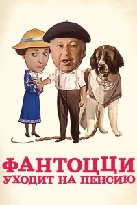 Фантоцци уходит на пенсию Фантоцци уходит на пенсию