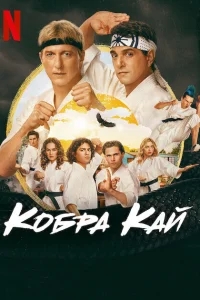 Кобра Кай Кобра Кай
