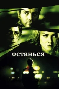 Останься Останься