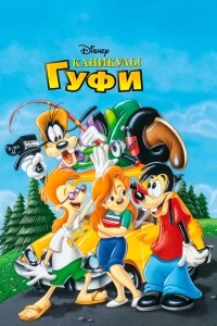 Каникулы Гуфи Каникулы Гуфи
